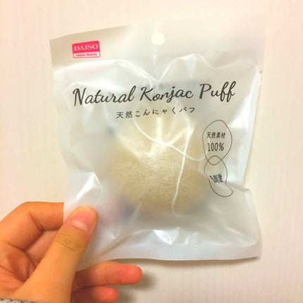 天然こんにゃくパフ/DAISO/その他スキンケアグッズを使ったクチコミ(1枚目)