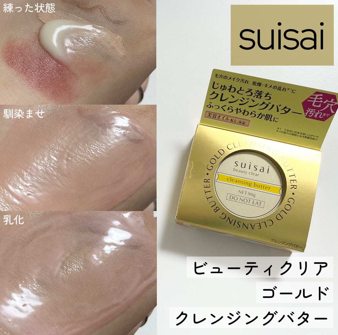 スイサイ ビューティクリア ゴールド クレンジングバター/スイサイ ビューティクリア/クレンジングバームを使ったクチコミ(1枚目)