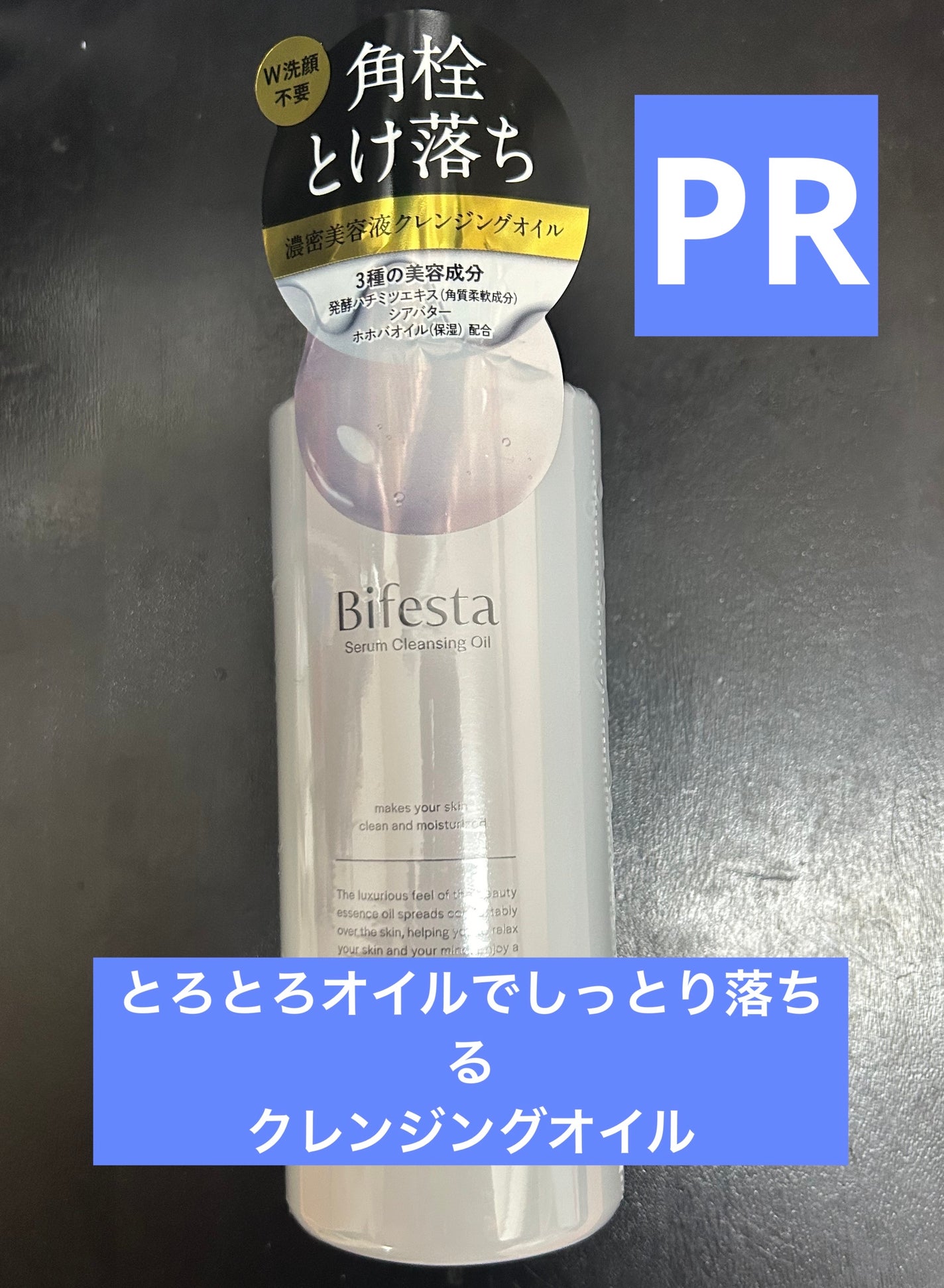 セラムクレンジングオイル/ビフェスタ/オイルクレンジングを使ったクチコミ(1枚目)