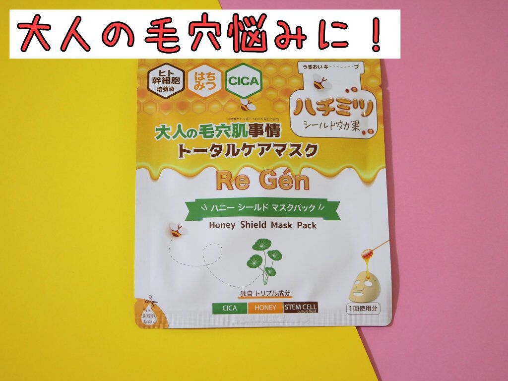 ハニーシールドマスクパック/Re Gen/シートマスク・パックを使ったクチコミ（1枚目）