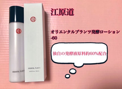 オリエンタルプランツ 発酵ローション-60/Koh Gen Do/化粧水を使ったクチコミ(1枚目)