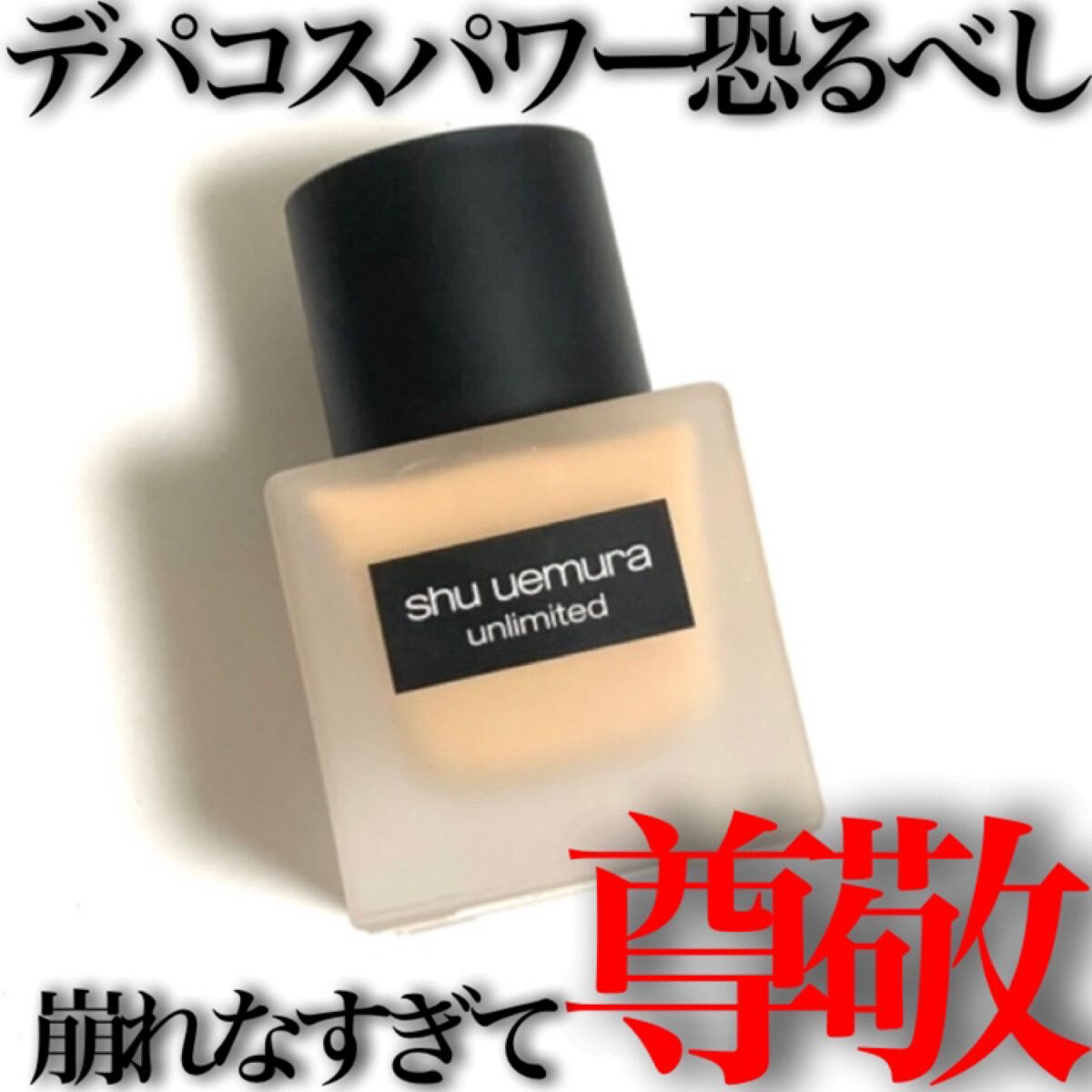 （旧）アンリミテッド ラスティング フルイド/shu uemura/リキッドファンデーションを使ったクチコミ（1枚目）