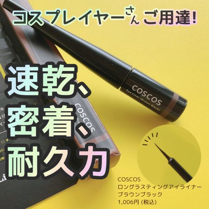 ロングラスティングアイライナー ブラウンブラック/COSCOS/リキッドアイライナーの画像