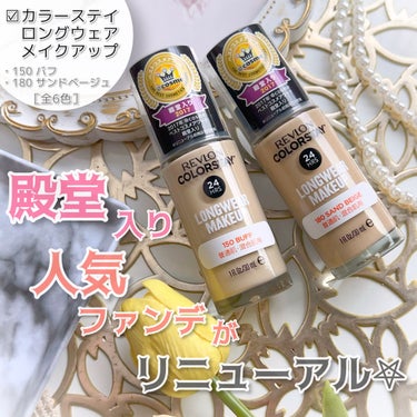 カラーステイ ロングウェア メイクアップ/REVLON/リキッドファンデーションを使ったクチコミ（1枚目）