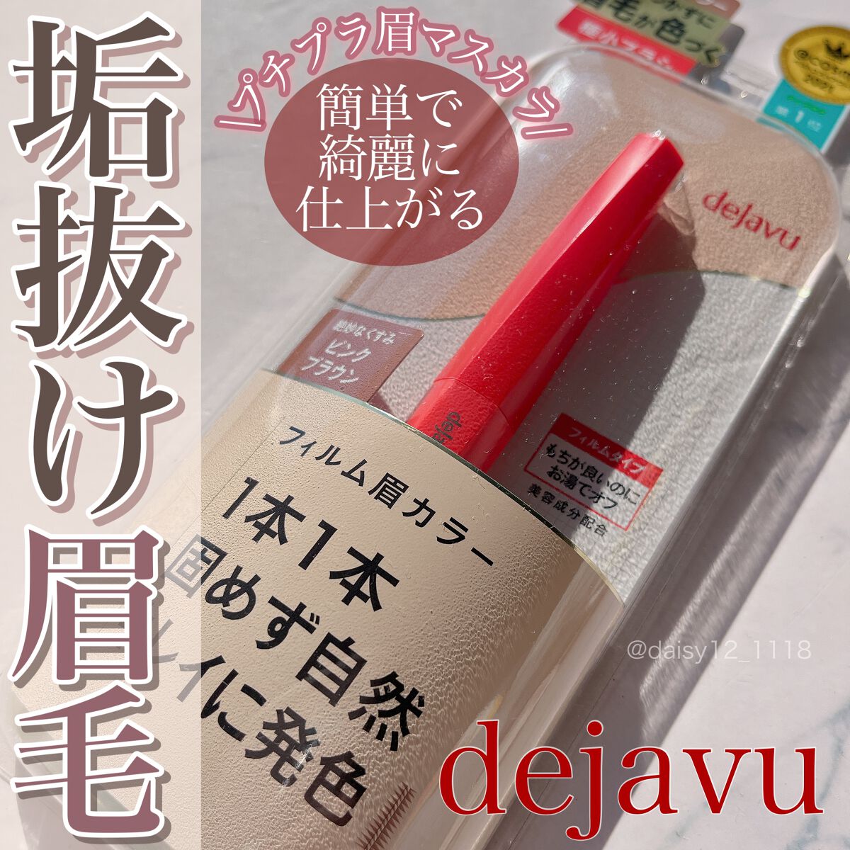 フィルム眉カラー/デジャヴュ/眉マスカラを使ったクチコミ（1枚目）