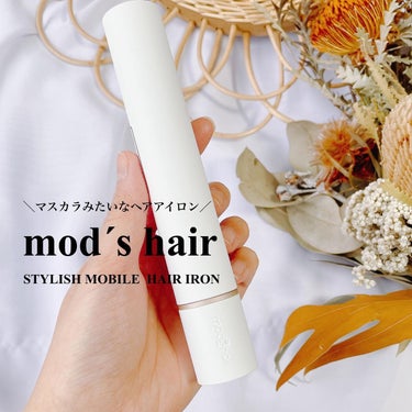 スタイリッシュ モバイルヘアアイロン(MHS-1342) ホワイト/mod's hair/ストレートアイロンを使ったクチコミ（1枚目）