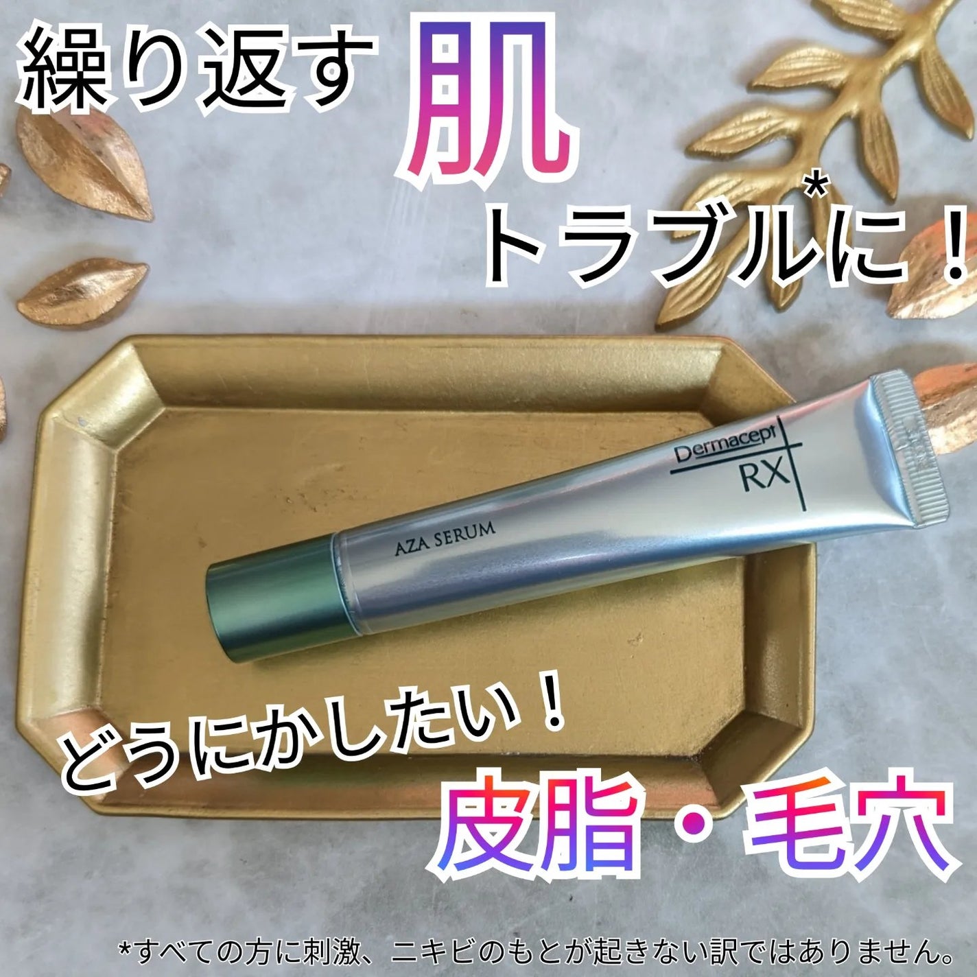 ダーマセプトRX AZAセラム/ダーマセプトRX/美容液を使ったクチコミ(1枚目)