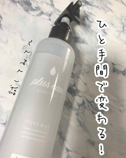 ハイドロミストN/plus eau/アウトバストリートメントを使ったクチコミ(1枚目)