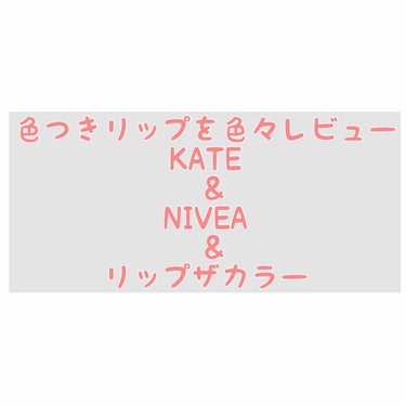 ニベア リッチケア＆カラーリップ/ニベア/リップケア・リップクリームを使ったクチコミ（1枚目）