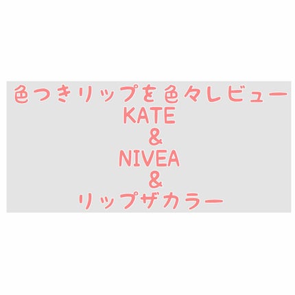 リップザカラー/リップザカラー/口紅を使ったクチコミ(1枚目)