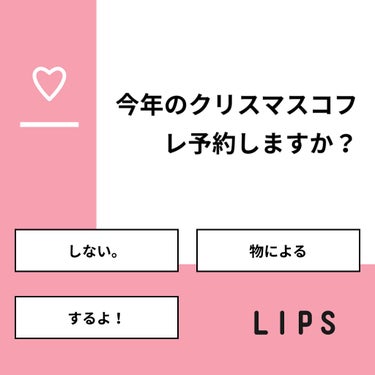 【質問】
今年のクリスマスコフレ予約しますか？

【回答】
・しない。：13.6%
・物による：81.8%
・するよ！：4.5%

#みんなに質問

========================
※