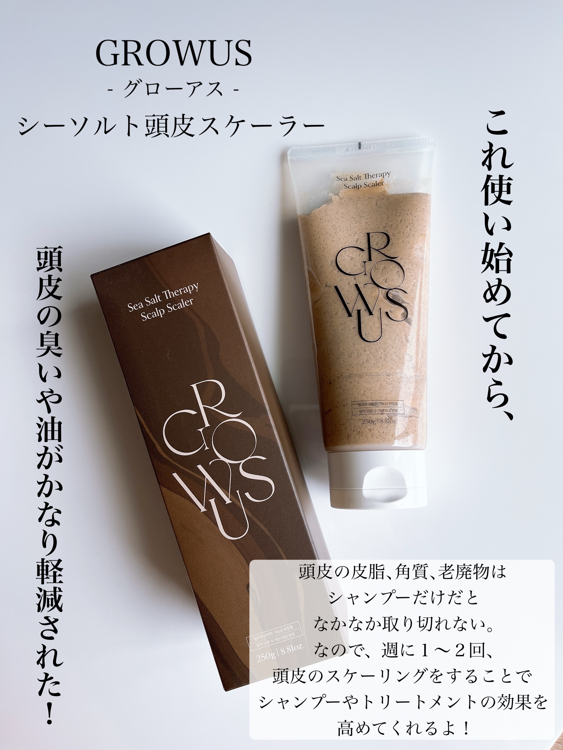 シーソルトセラピースカルプスケーラー/GROWUS/ヘッドスクラブを使ったクチコミ（2枚目）