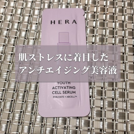 ユースアクティベーティングセルセラム/HERA/美容液を使ったクチコミ(1枚目)