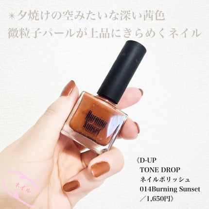 TONE DROP ネイルポリッシュ/D-UP/マニキュアを使ったクチコミ(1枚目)