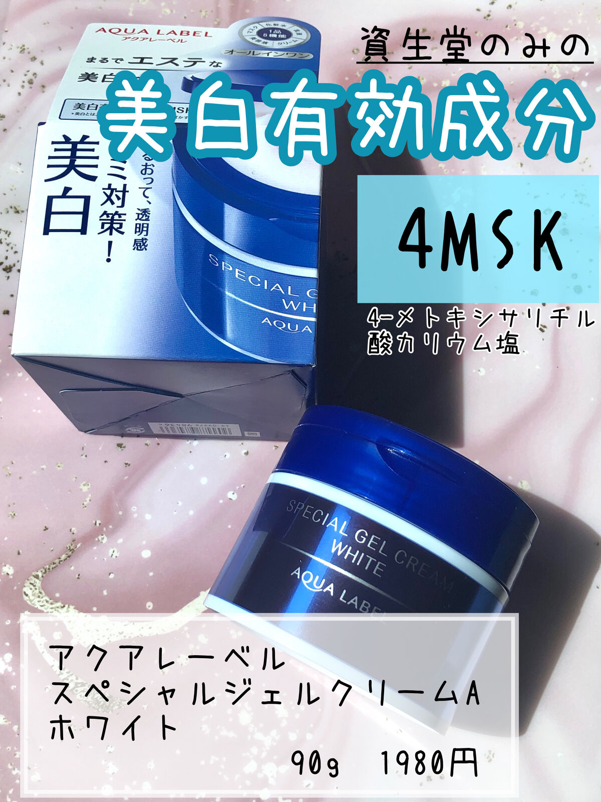 スペシャルジェルクリームA （ホワイト）（医薬部外品）/アクアレーベル/オールインワン化粧品を使ったクチコミ（1枚目）