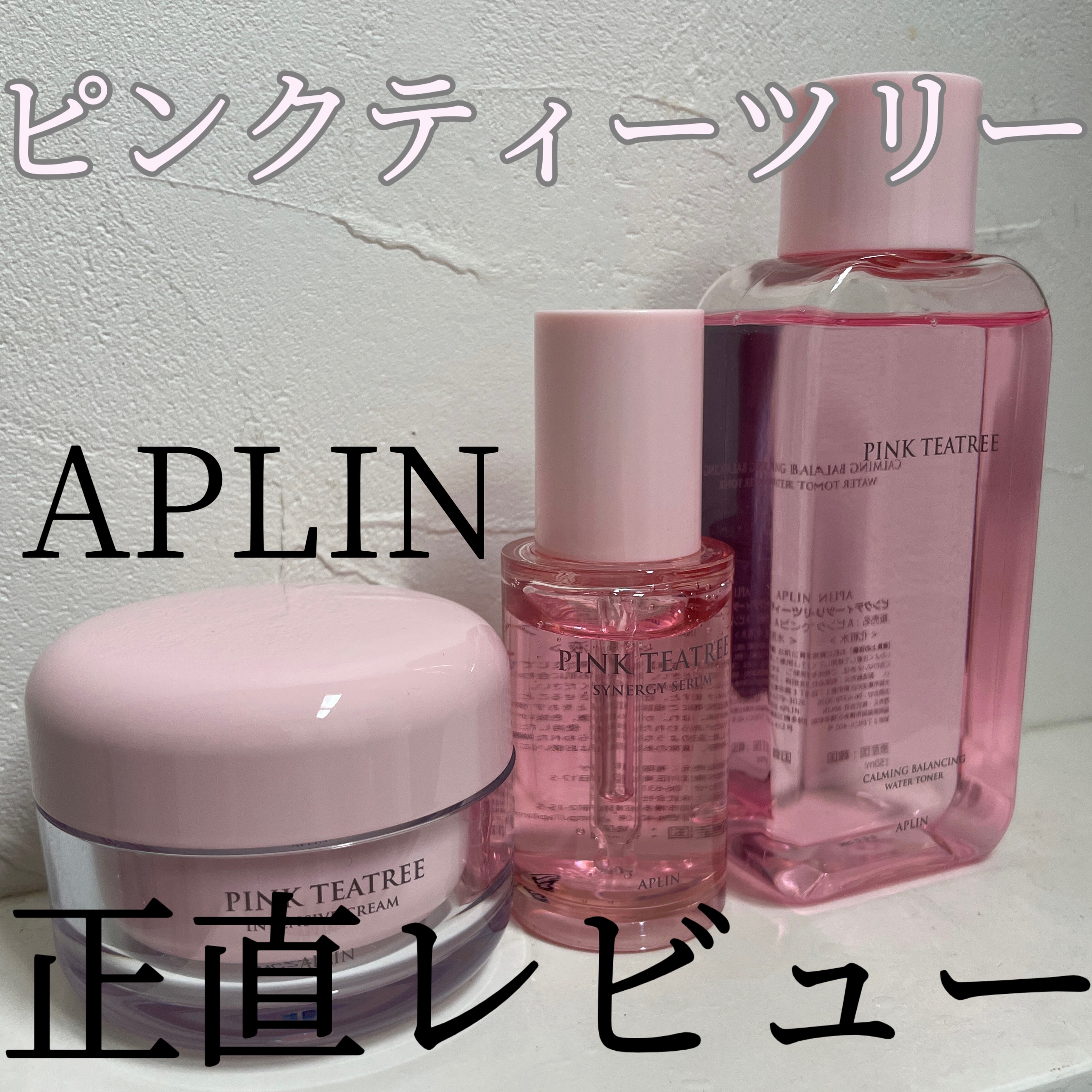 ピンクティーツリートナー/APLIN/化粧水を使ったクチコミ（1枚目）