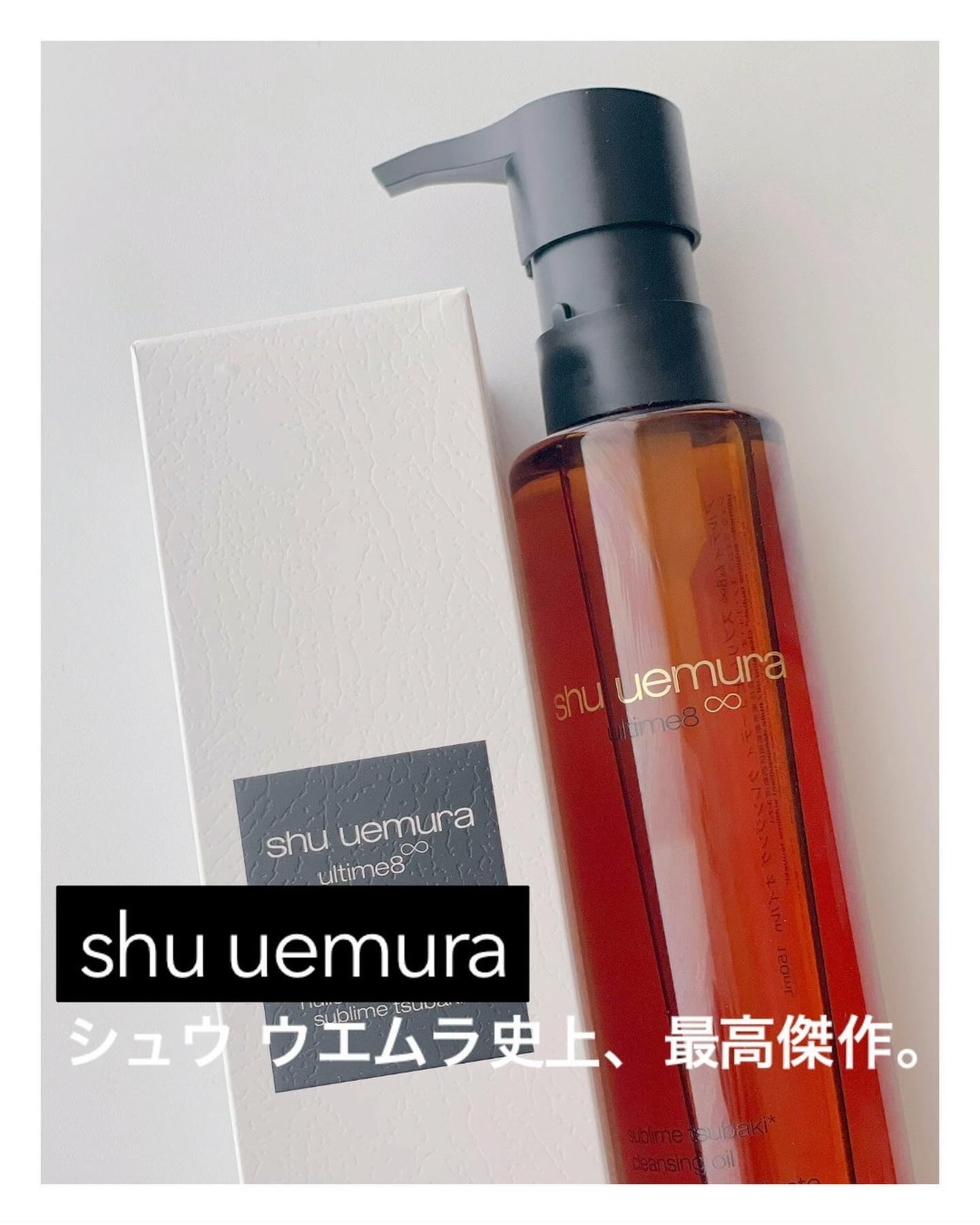 アルティム8∞ スブリム ビューティ クレンジング オイルn/shu uemura/オイルクレンジングを使ったクチコミ(1枚目)