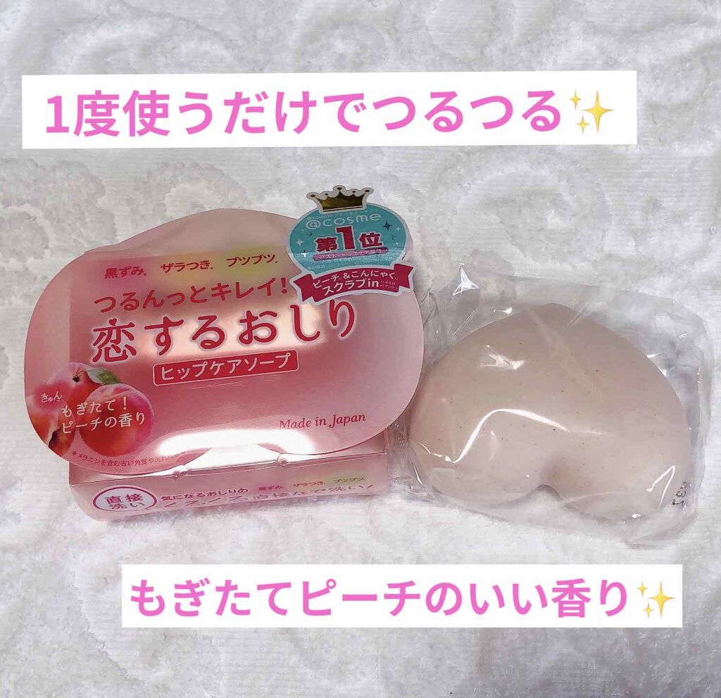 恋するおしり ヒップケアソープ/ペリカン石鹸/バストケア・ヒップケアを使ったクチコミ（1枚目）