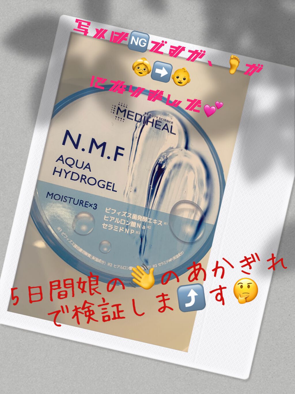 N.M.Fアクアハイドロジェル/MEDIHEAL/ボディローションを使ったクチコミ（1枚目）