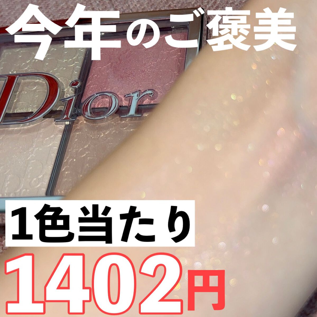 ディオール バックステージ フェイス グロウ パレット/Dior/ハイライトを使ったクチコミ（1枚目）