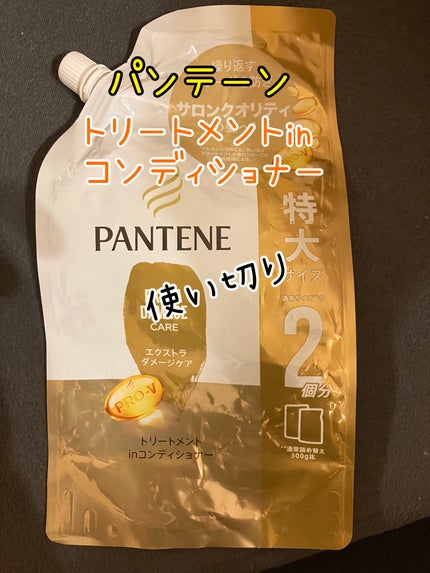 エクストラ ダメージケア シャンプー/トリートメント in コンディショナー/パンテーン/市販シャンプーを使ったクチコミ(1枚目)