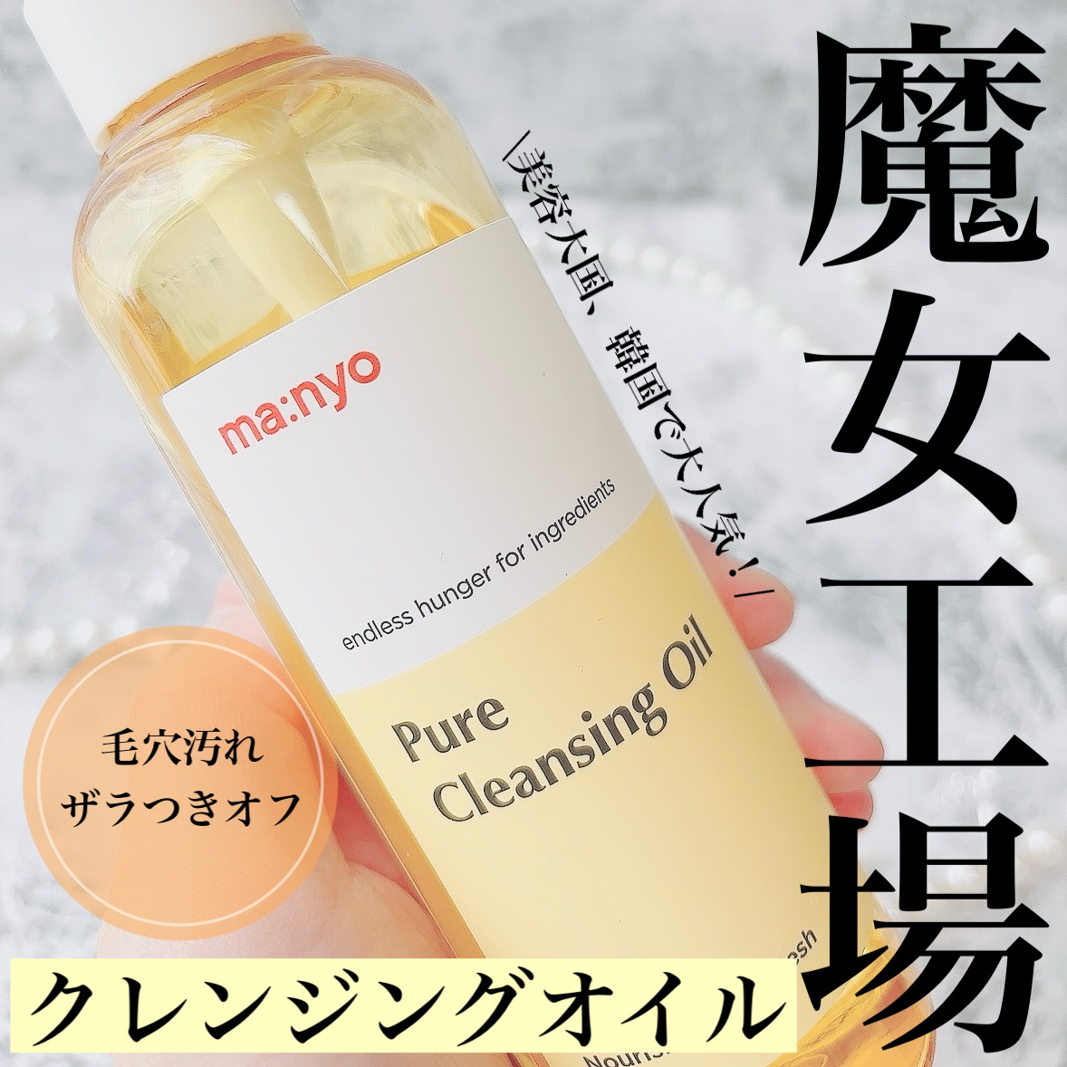 ピュア クレンジング オイル/manyo/オイルクレンジングを使ったクチコミ（1枚目）