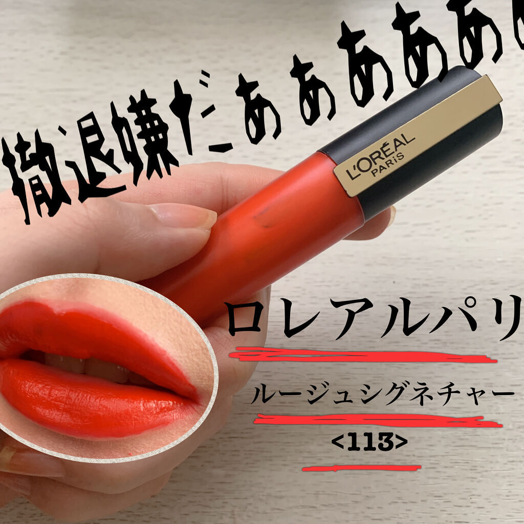 ルージュシグネチャー  113/ロレアル パリ/リップグロスを使ったクチコミ（1枚目）