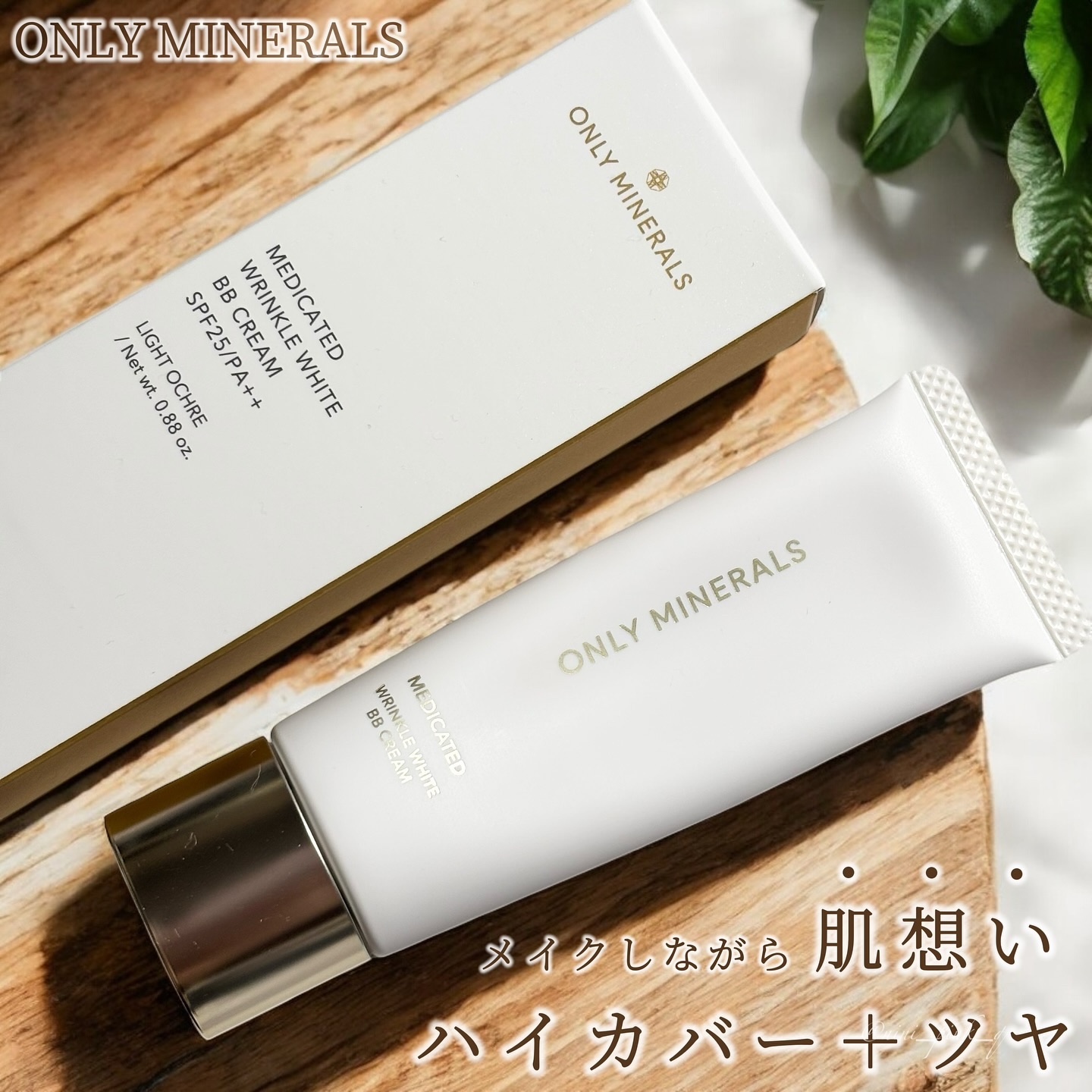 薬用 リンクルホワイトBBクリーム/ONLY MINERALS/BBクリームを使ったクチコミ（1枚目）