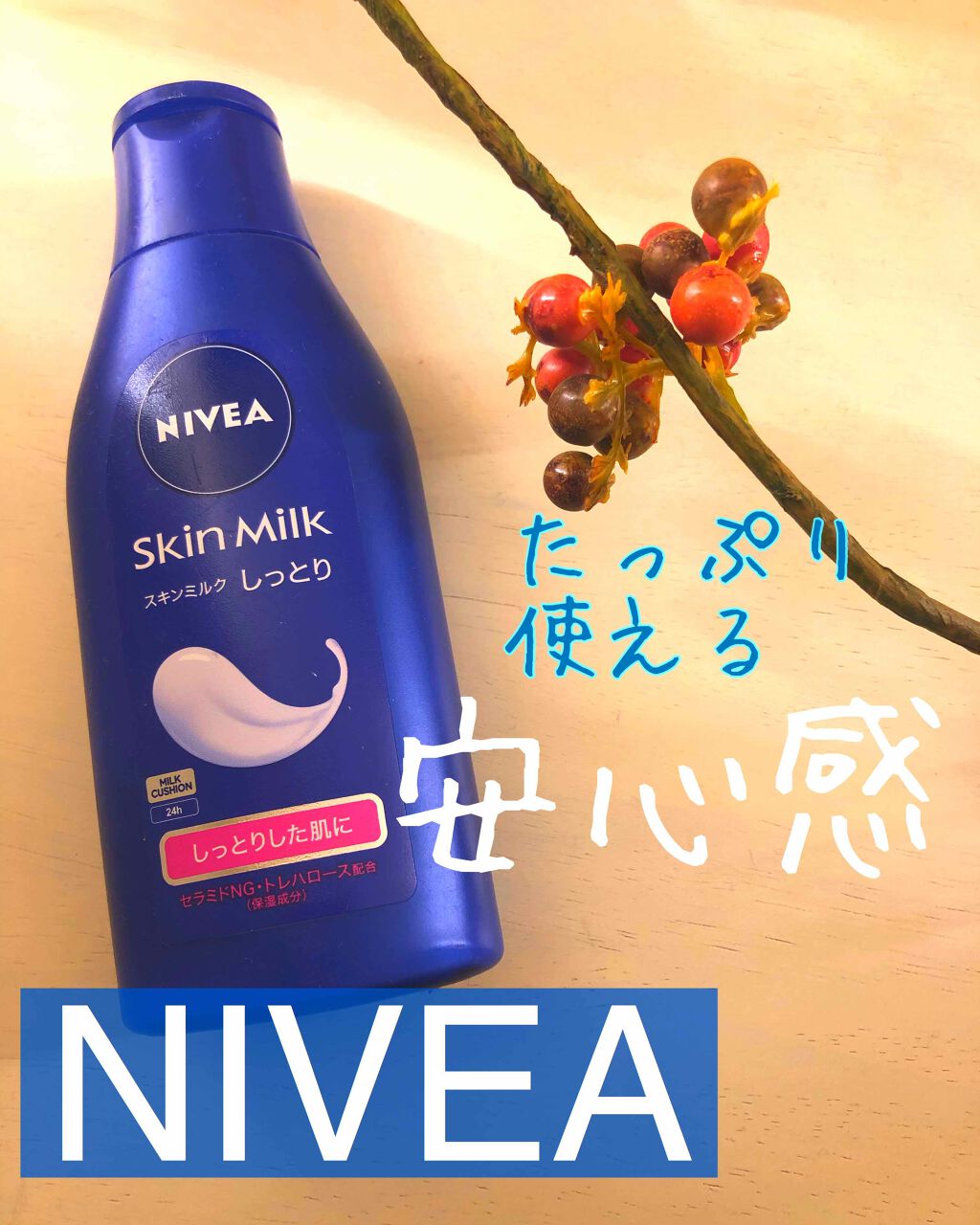 スキンミルク(しっとり)/ニベア/ボディミルクを使ったクチコミ（1枚目）