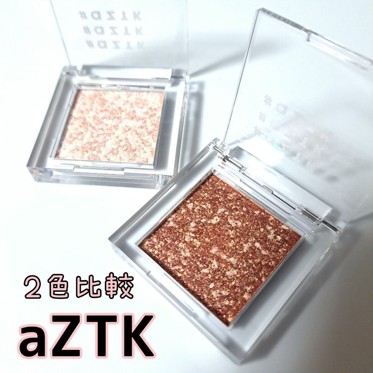 シングルアイシャドウ/aZTK/単色アイシャドウを使ったクチコミ(1枚目)