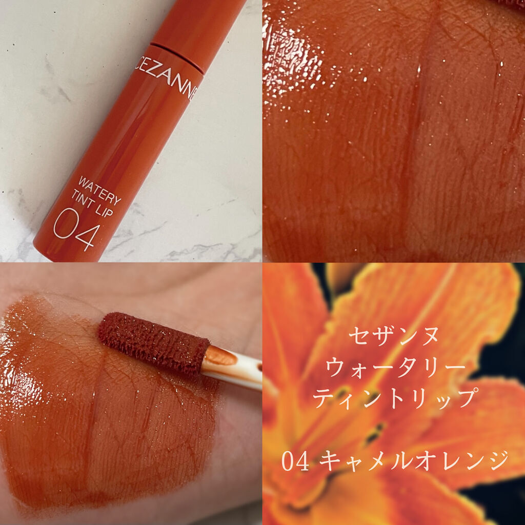 ウォータリーティントリップ 04 キャメルオレンジ/CEZANNE/リップティントを使ったクチコミ（1枚目）
