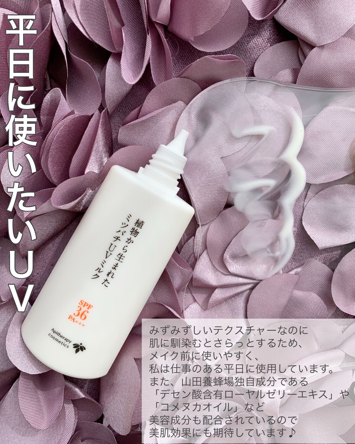 植物から生まれたミツバチUVミルク/アピセラピーコスメティクス/日焼け止めミルクを使ったクチコミ（2枚目）