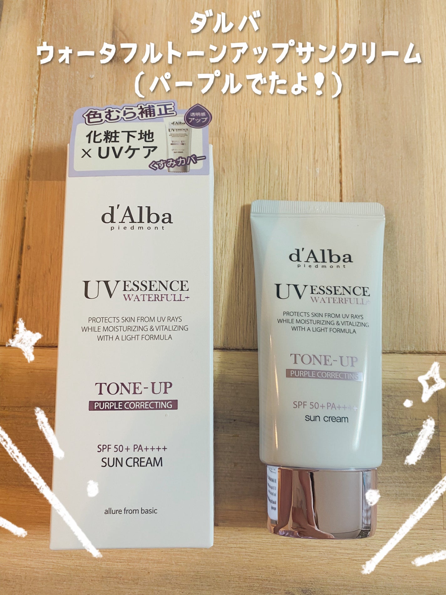 ダルバ ウォータフル トーンアップ サンクリーム(パープル)/ダルバ/日焼け止めクリームを使ったクチコミ(1枚目)