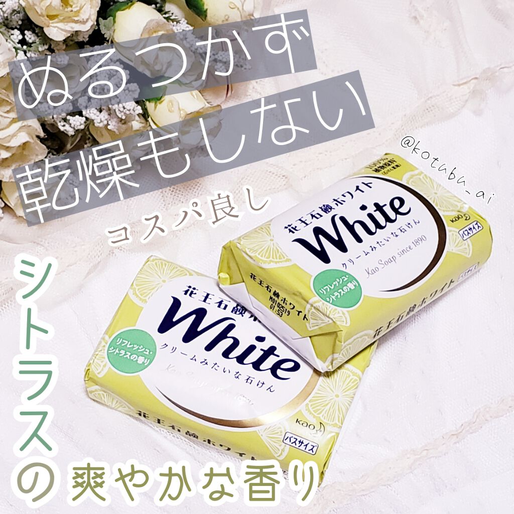 花王ホワイト リフレッシュ・シトラス/花王ホワイト/ボディ石鹸を使ったクチコミ(1枚目)