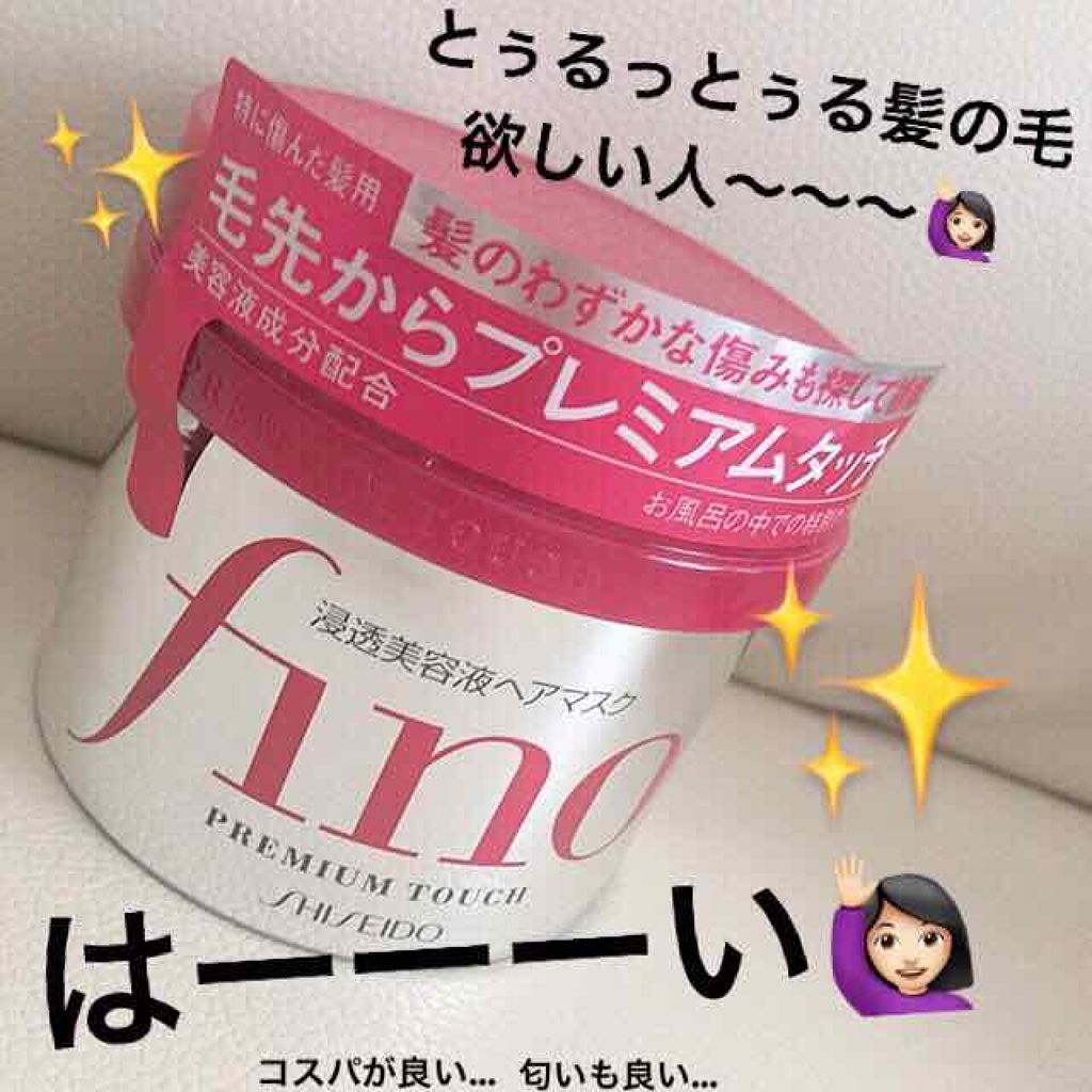 フィーノ　プレミアムタッチ　濃厚美容液ヘアマスク/フィーノ/ヘアマスク・ヘアパックを使ったクチコミ（1枚目）