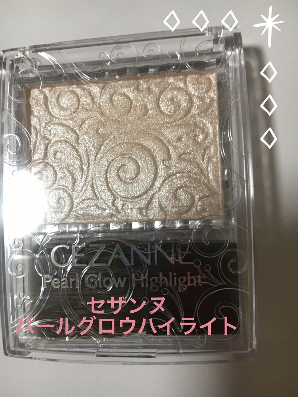 パールグロウハイライト/CEZANNE/パウダーハイライトを使ったクチコミ（1枚目）