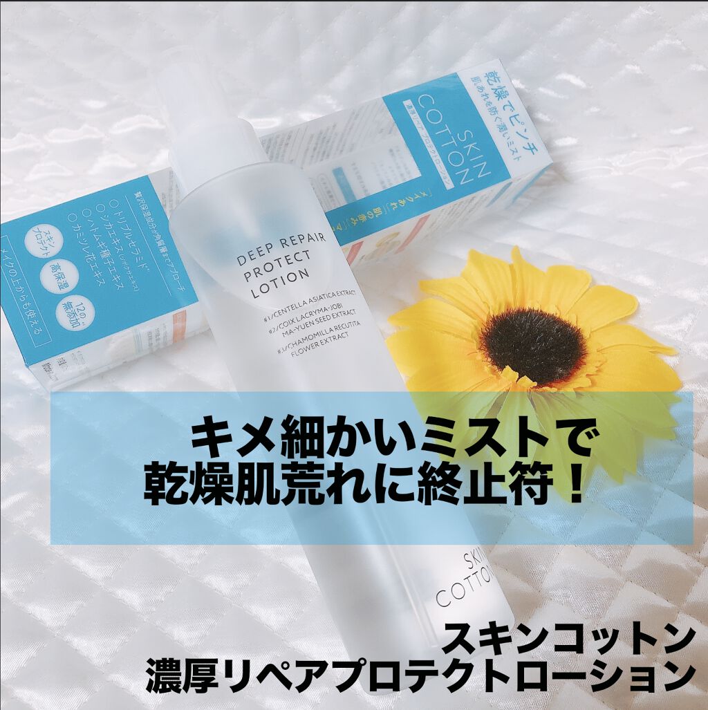 濃厚リペア プロテクトローション/スキンコットン/ミスト状化粧水を使ったクチコミ（2枚目）