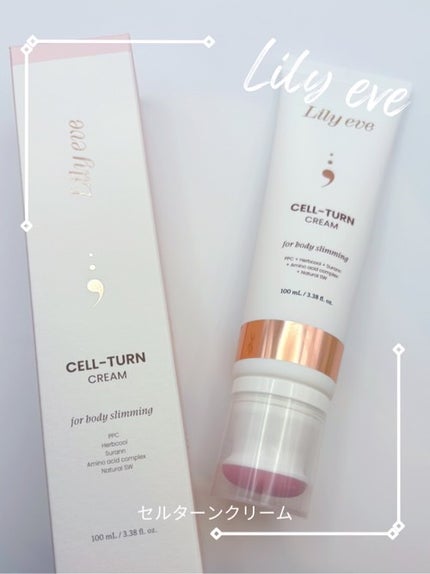 セルターンクリーム 100ml/リリーイブ/フェイスクリームを使ったクチコミ(1枚目)