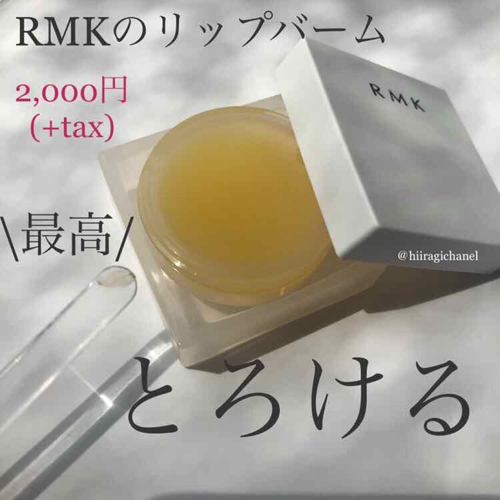 リップバーム Lc Rmkの口コミ 荒れやすい唇の救世主 By ひいらぎ ブルベ夏美容ライター 乾燥肌 Lips リップバーム Lc Rmkの口コミ 荒れやすい唇の救世主 By ひいらぎ ブルベ夏美容ライター 乾燥肌 Lips