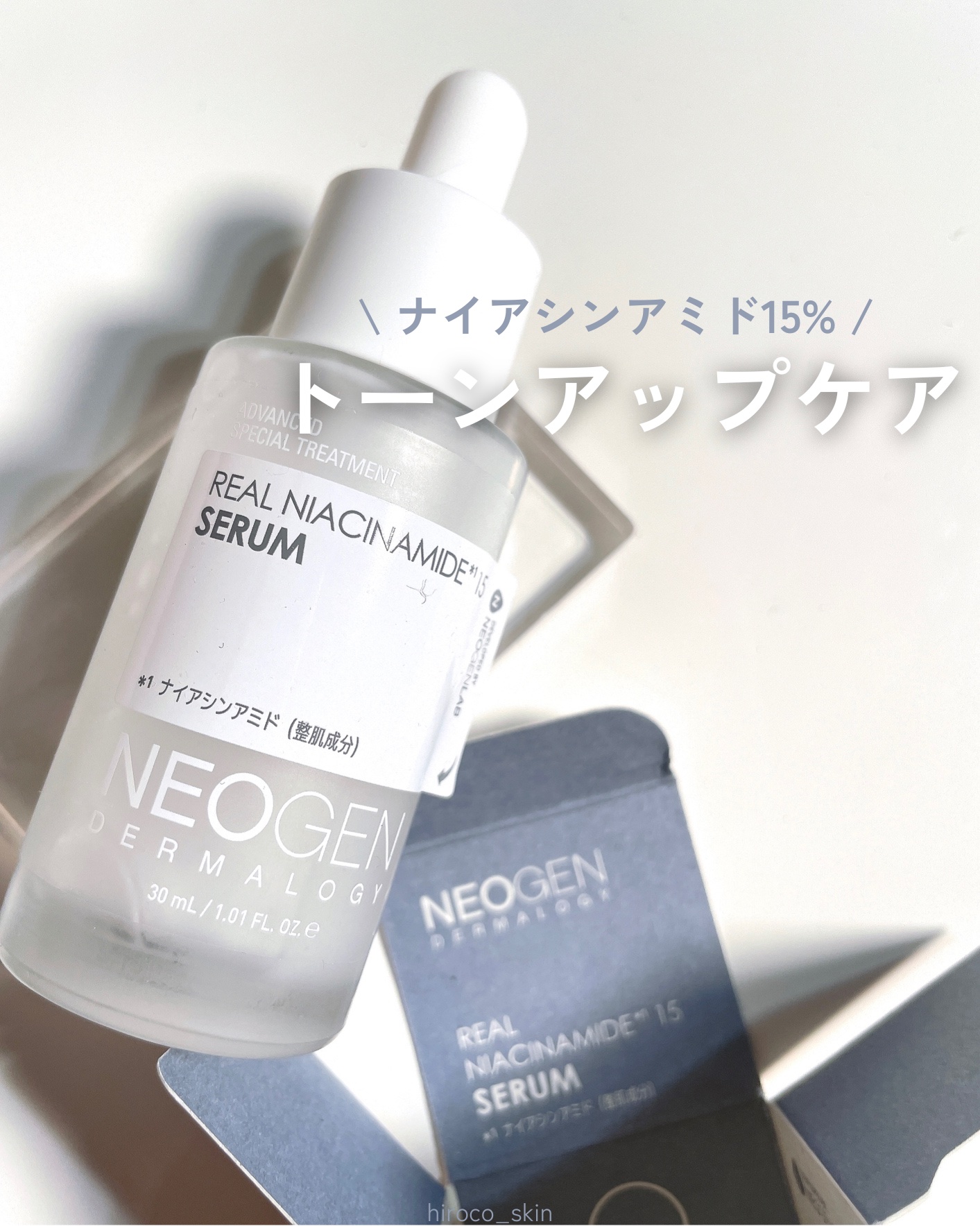 リアルナイアシンアミドセラム/NEOGEN/美容液を使ったクチコミ（1枚目）