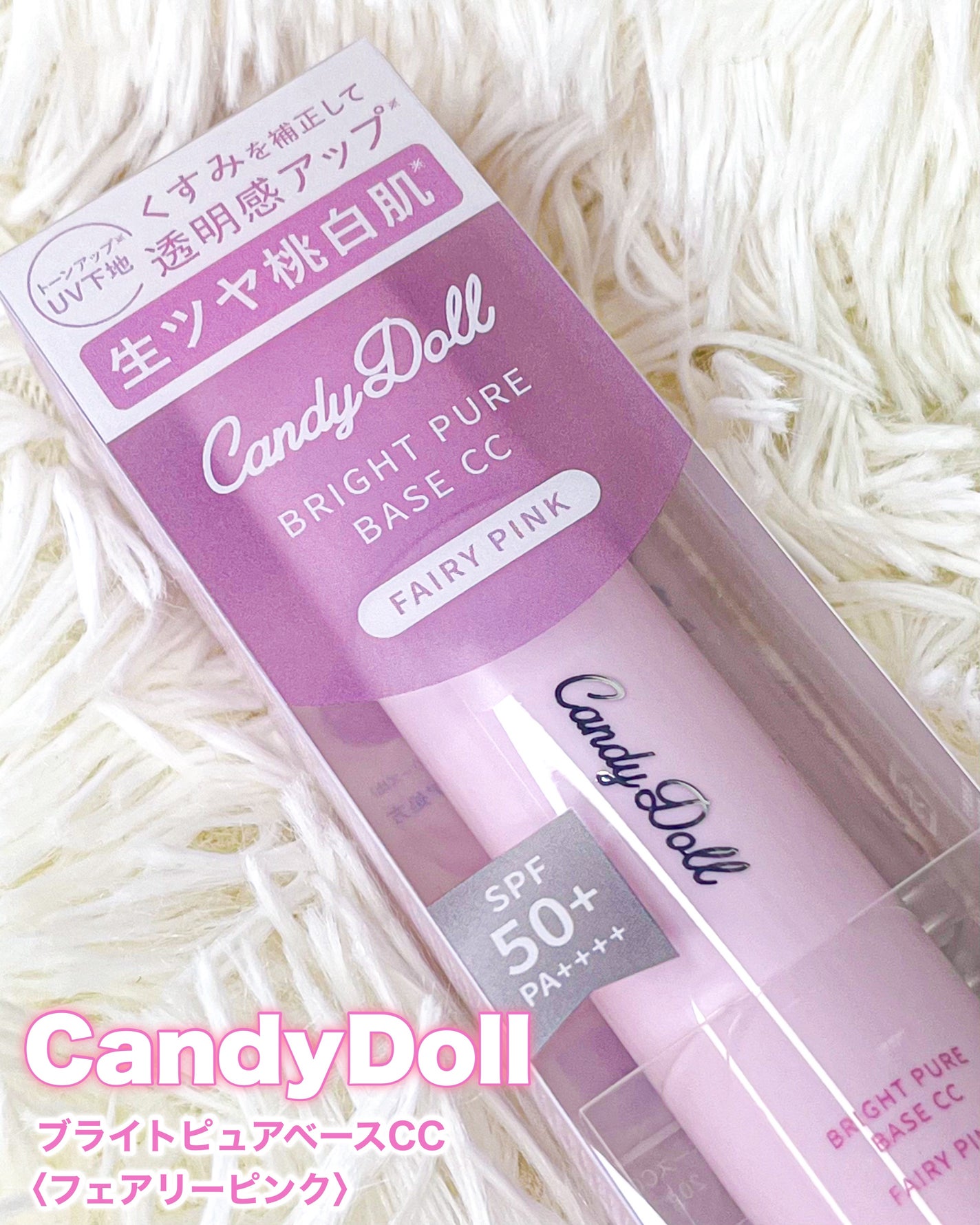 ブライトピュアベースCC<フェアリーピンク>/CandyDoll/CCクリームを使ったクチコミ(8枚目)