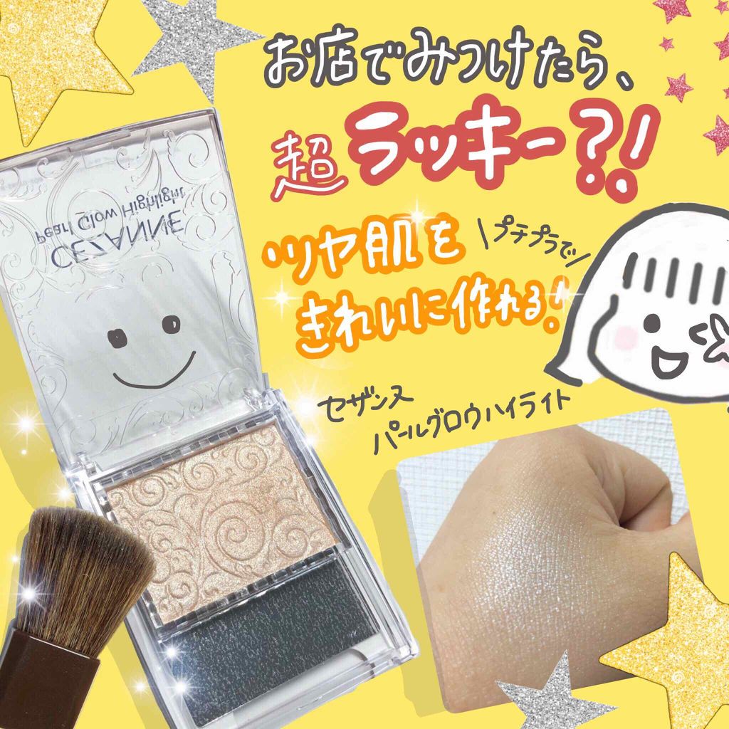 パールグロウハイライト/CEZANNE/パウダーハイライトを使ったクチコミ(1枚目)