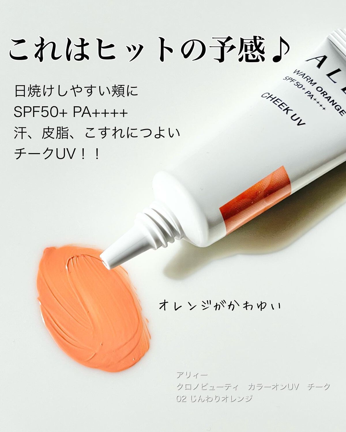 クロノビューティ カラーオンUV/アリィー/日焼け止めクリームを使ったクチコミ(2枚目)