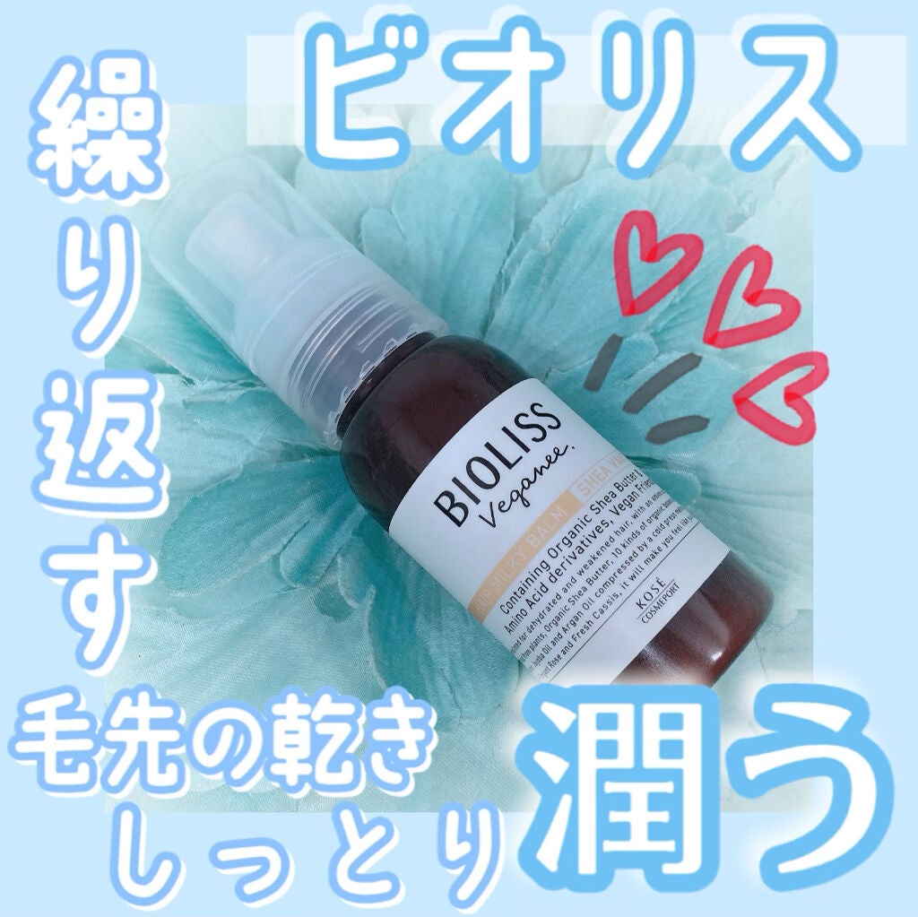 ボタニカル シアバンテージ ミルキーバーム/ビオリス ヴィーガニー/ヘアカラーを使ったクチコミ(1枚目)