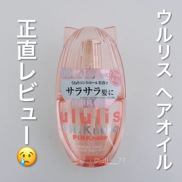 ウルリス ピンクネコ  ウォーターコンク スリーク ヘアオイル/ululis/ヘアオイルを使ったクチコミ（1枚目）