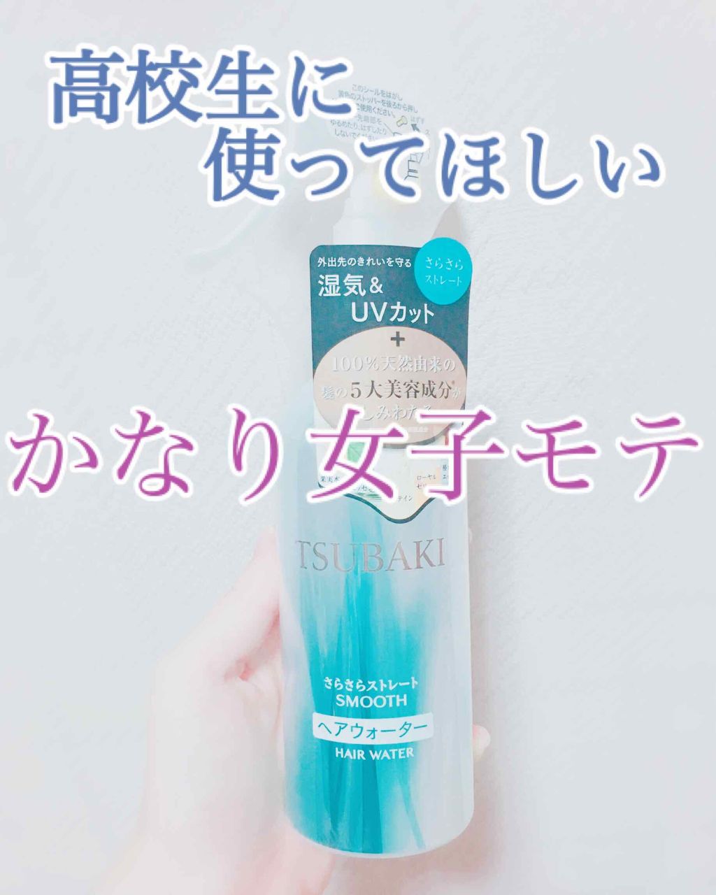 さらさらストレート ヘアウォーター/TSUBAKI/アウトバストリートメントを使ったクチコミ（1枚目）