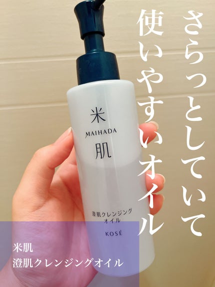 米肌 澄肌クレンジングオイルのクチコミ「米肌
澄肌クレンジングオイル
◎さらっと使いやすいオイル。手や顔が濡れていても使える。
紫.....」(1枚目)