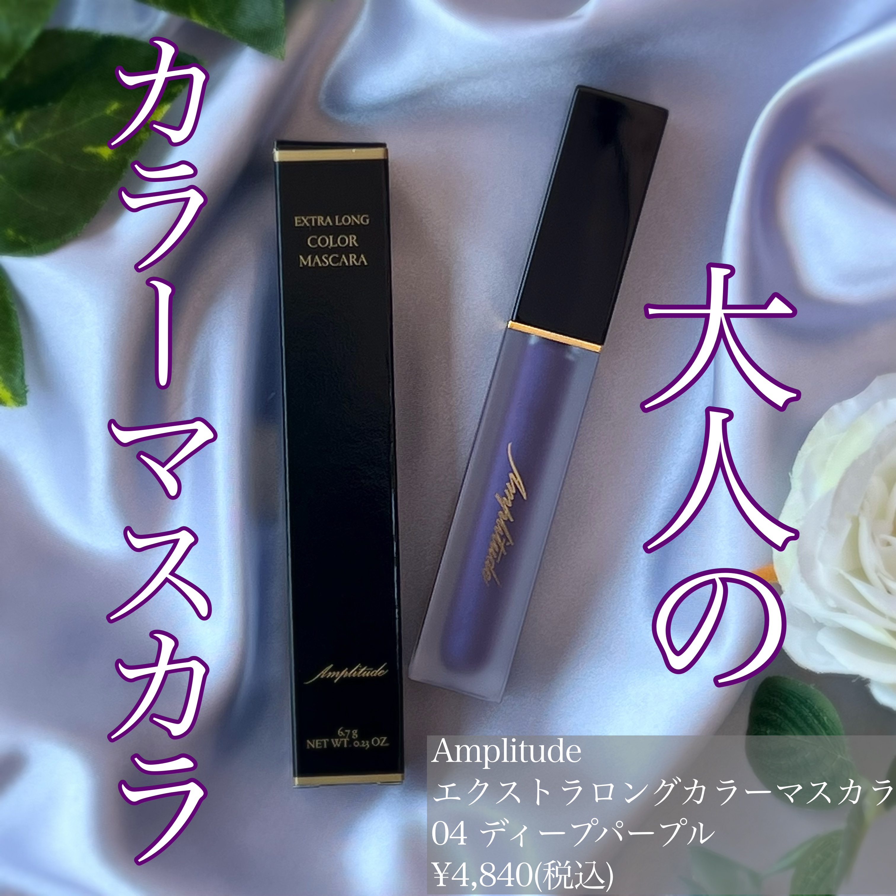 エクストラロング カラーマスカラ/Amplitude/マスカラを使ったクチコミ（1枚目）