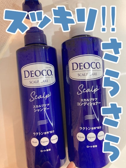 デオコ スカルプケアシャンプー/コンディショナー/DEOCO(デオコ)/市販シャンプーを使ったクチコミ(1枚目)