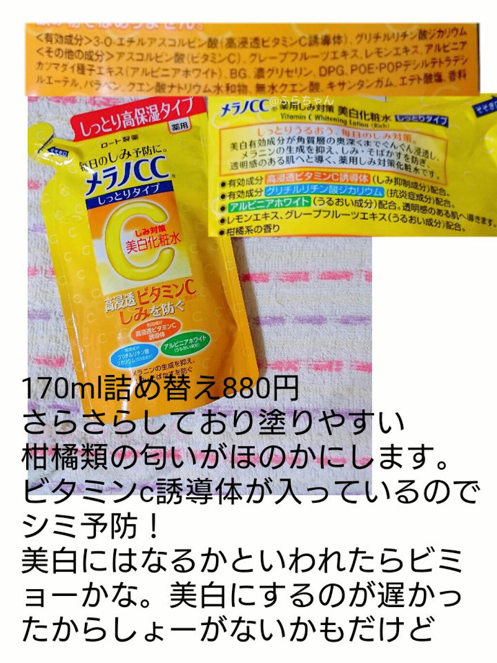 薬用しみ対策 美白化粧水 しっとりタイプ つめかえ用（170ml)/メラノCC/化粧水を使ったクチコミ（1枚目）